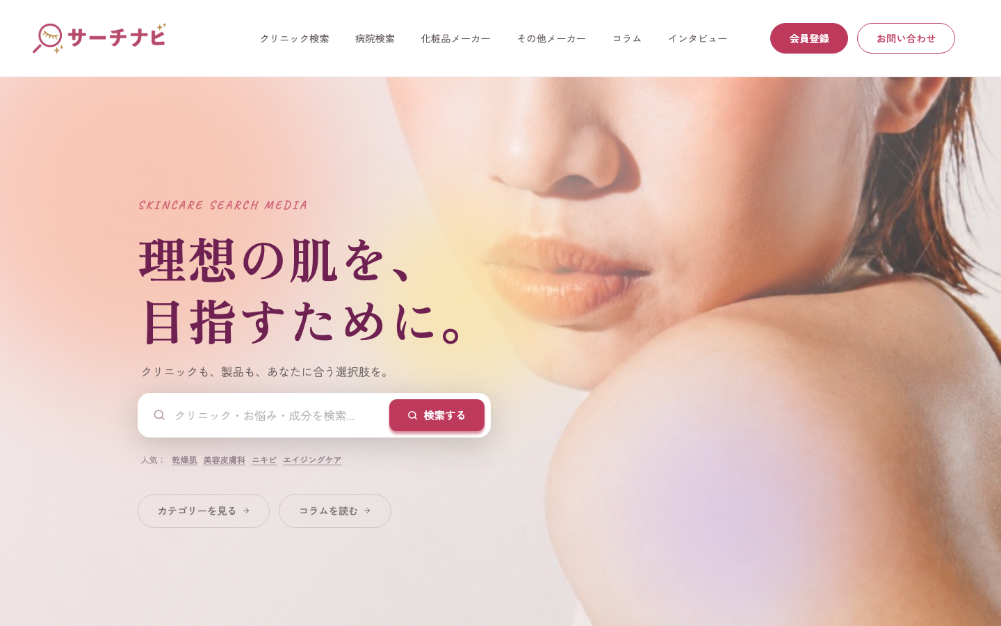 サーチナビの美容・医療系検索メディア
